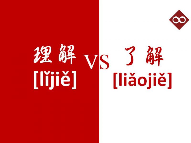 Phân Biệt Hai Động Từ “理解 [lǐjiě]” Và “了解 [liǎojiě]”