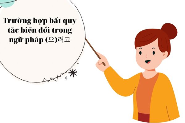 quy tắc biến đổi trong ngữ pháp (으)려고